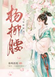 杨柳腰