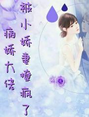 病娇大佬被小娇妻撩疯了