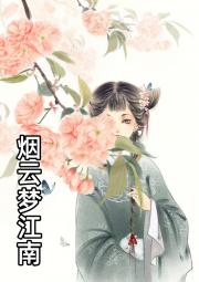 烟云梦江南
