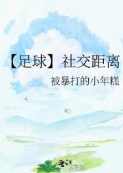 【足球】社交距离