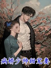 病娇少帅甜宠妻