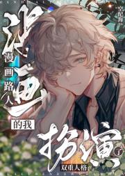 漫画路人的我扮演了双重人格