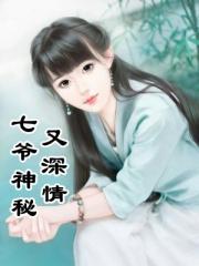 七爷神秘又深情