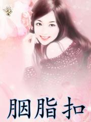 胭脂扣小说